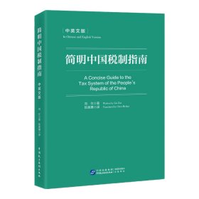 全新正版   简明中国税制指南（中英文版 ）刘佐 2024