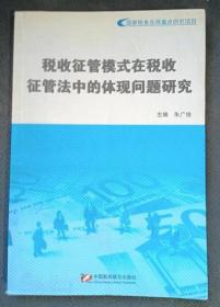 正版 ：税收征管模式在税收征管法中的体现问题研究 朱广俊主编