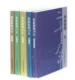 全新正版  税收新闻20年(共5册) 中国税务出版社2011年版 王静波