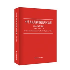 全新正版 ：中华人民共和国税收基本法规(2024年版）