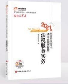 全新正版 东奥2021年税务师通关必做500题 轻松过关2 涉税服务实务