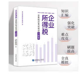 全新正版  企业所得税业务知识考试培训习题集 2024 企业所得税大比武