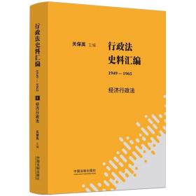 全新正版  行政法史料汇编（1949-1965行政法史料汇编）全6册
