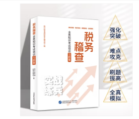 全新正版  税务稽查业务知识考试培训习题集 稽查条线 岗位练兵税收大比武