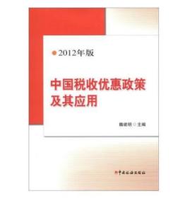 全新正版   中國稅收優(yōu)惠政策及其應用(2012年版)  魏建明
