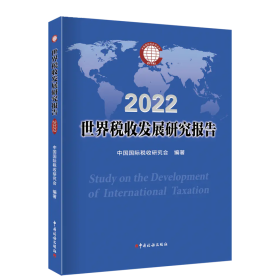 （全新正版）2022 世界税收发展研究报告  中国国际税收研究