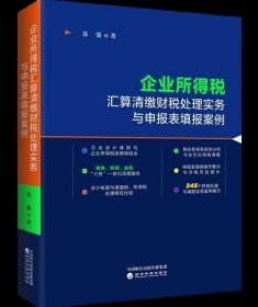 企业所得税汇算清缴财税处理实务与申报表填报案例