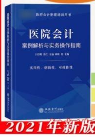 医院会计案例解析与实务操作指南