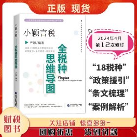 全新正版  全新正版 小颖言税 全税种思维导图 2024年4月 第12次印刷