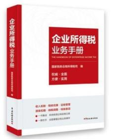 全新正版 ：企业所得税业务手册2020 国家税务总局所得税司