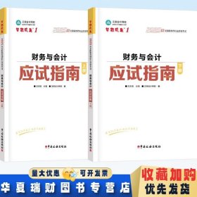 全新正版现货 2025年全国税务师职业资格考试 财务与会计应试指南上下册 赵玉宝主 正保会计网校 编 9787567815933