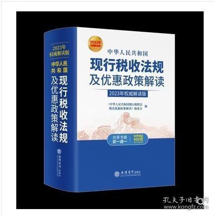 （2020年权威解读版）中华人民共和国现行税收法规及优惠政策解读