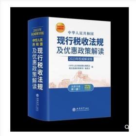 （2020年权威解读版）中华人民共和国现行税收法规及优惠政策解读