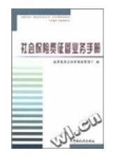 库存书   社会保险费征管业务手册  税务总局所得税司 中国税务