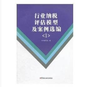 全新正版  行业纳税评估模型及案例选编 《1》  本书编写组　编 中国税务出版，