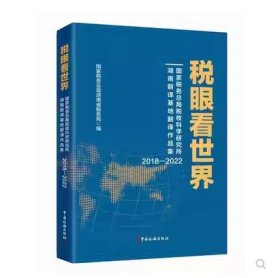 （全新正版）税眼看世界 国家税务总局税收科学研究所湖南翻译基地翻译作品集