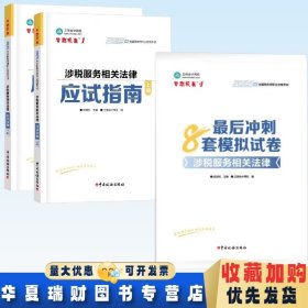 全新正版现货 2025年全国税务师职业资格考试 涉税服务相关法律应试指南上下册+最后冲刺8套模拟试卷 涉税服务相关法律