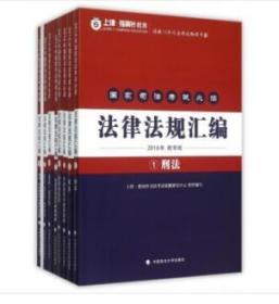 全新正版  国家司法考试必读法律法规汇编(附第一思维导图2016年教学版共8册)