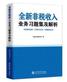 全新正版 全新非税收入业务习题集及解析 （社会保险费业务大比武）