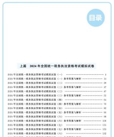 全新正版 2024年全国统一税务执法资格考试模拟试卷及冲刺  王婷 韩晓露