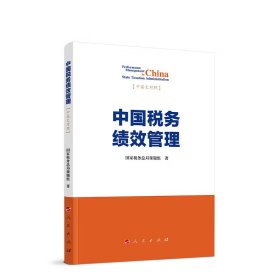 （全新正版） 中国税务绩效管理 国家税务总局课题组著 2023