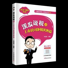 【全新正版现货】 溪发说税之上市公司涉税实务篇 ，林溪发