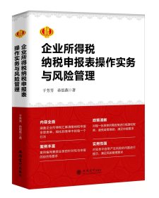 (全新正版) 2024年企业所得税纳税申报表操作实务与风险管理 于芳芳