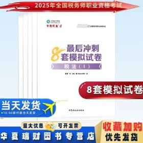 全新正版现货 2025年全国税务师职业资格考试 最后冲刺8套模拟试卷 税法1(I)+税法2(Ⅱ) +财务与会计+涉税服务相关法律+涉税服务实务