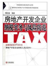 全新正版  房地产开发企业纳税实务与风险防范 樊剑英