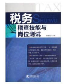正版   税务稽查技能与岗位测试  唐建国