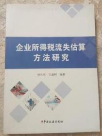 全新正版  企业所得税流失估算方法研究 杨元伟 王道树