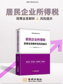 全新正版  居民企业所得税政策全息解析和风险提示 2024 企业税大比武