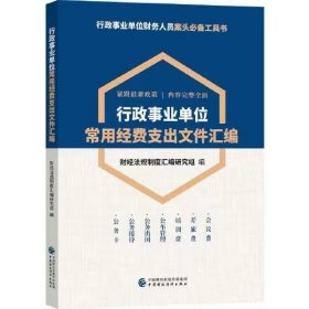 （全新正版）行政事业单位常用经费支出文件汇编 财经法规制度汇编研究组