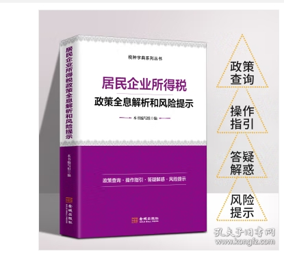 全新正版  居民企业所得税政策全息解析和风险提示 2024 企业税大比武
