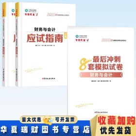 全新正版现货 2025年全国税务师职业资格考试 财务与会计应试指南上下册+最后冲刺8套模拟试卷财务与会计