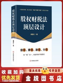 全新正版现货 股权财税法顶层设计 一部通俗易懂、案头常备的“股权+财税+风控”顶层设计指南 郝德仁
