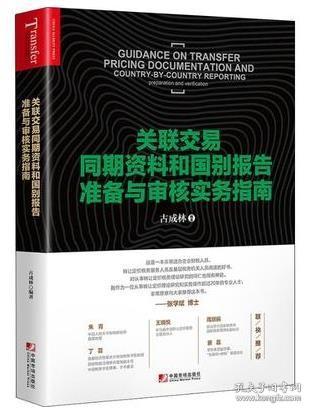 关联交易同期资料与国别报告准备与审核实务指南