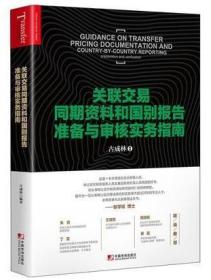 关联交易同期资料与国别报告准备与审核实务指南