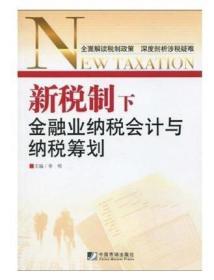 正版   新税制下金融业纳税会计与税收筹划   李明   中国市场出版社