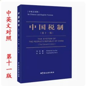 （全新正版）中国税制 汉英对照 第十一版  刘佐著 杜莉译 中国税务出版社