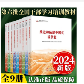 全新正版   2024年第六批全国干部学习培训推进和拓展现代化案例选六干教材  全九册