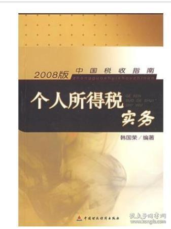 中国税收指南（2008版）：个人所得税实务