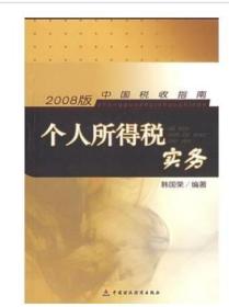 正版：2008版 中国税收指南:   [ 个人所得税实务] 韩国荣