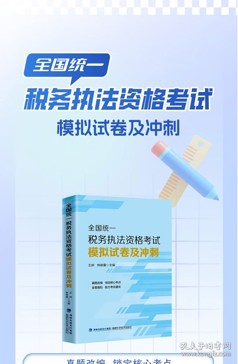 全新正版 2024年全国统一税务执法资格考试模拟试卷及冲刺  王婷 韩晓露