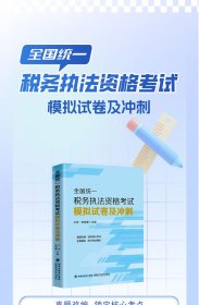 全新正版 2024年全国统一税务执法资格考试模拟试卷及冲刺  王婷 韩晓露