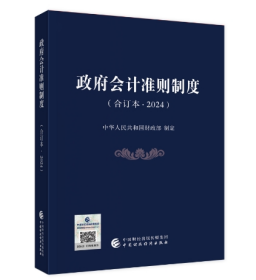 全新正版  政府会计准则制度（合订本2024）中华人民共和国财政部
