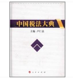全新正版   中国税法大典  卢仁法