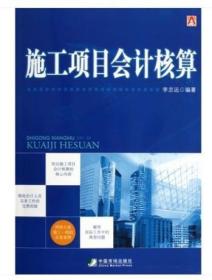 全新正版   施工项目会计核算  李志远
