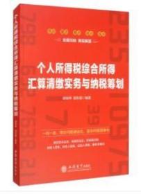 全新正版 ：个人所得税综合所得汇算清缴实务与纳税筹划 :胡俊坤