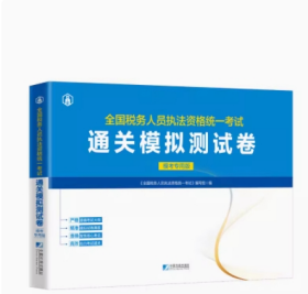 (全新正版) 2024全国税务人员执法资格统一考试通关模拟测试卷